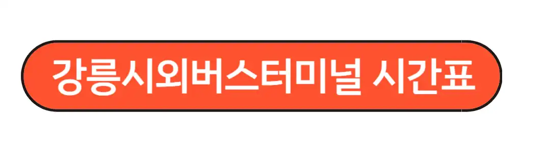강릉시외버스터미널 시간표