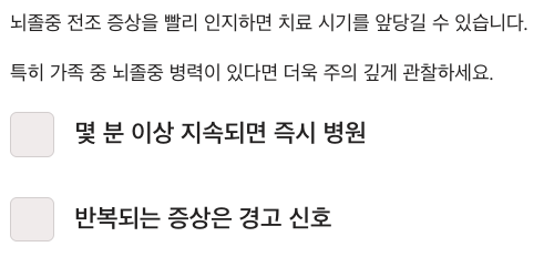 뇌졸중 증상 발생시 즉시 병원