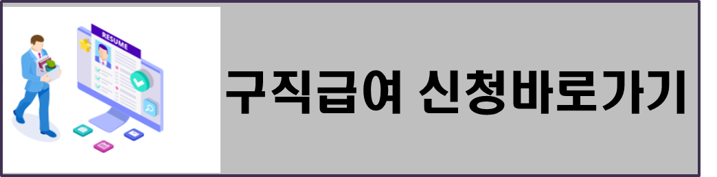 실업급여 신청 , 실업 급여 모의 계산