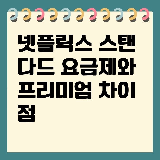 넷플릭스 스탠다드 요금제와 프리미엄 차이점