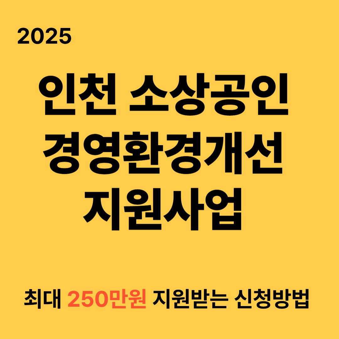 2025 인천 소상공인 경영환경개선 지원사업