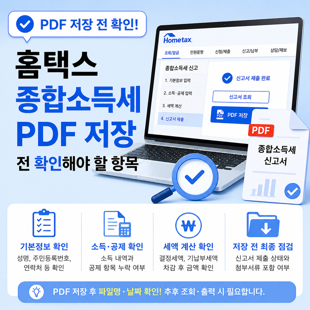종합소득세 홈택스 PDF 저장 전 확인 항목