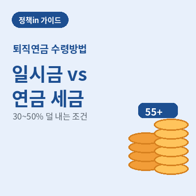 퇴직연금 수령방법 썸네일