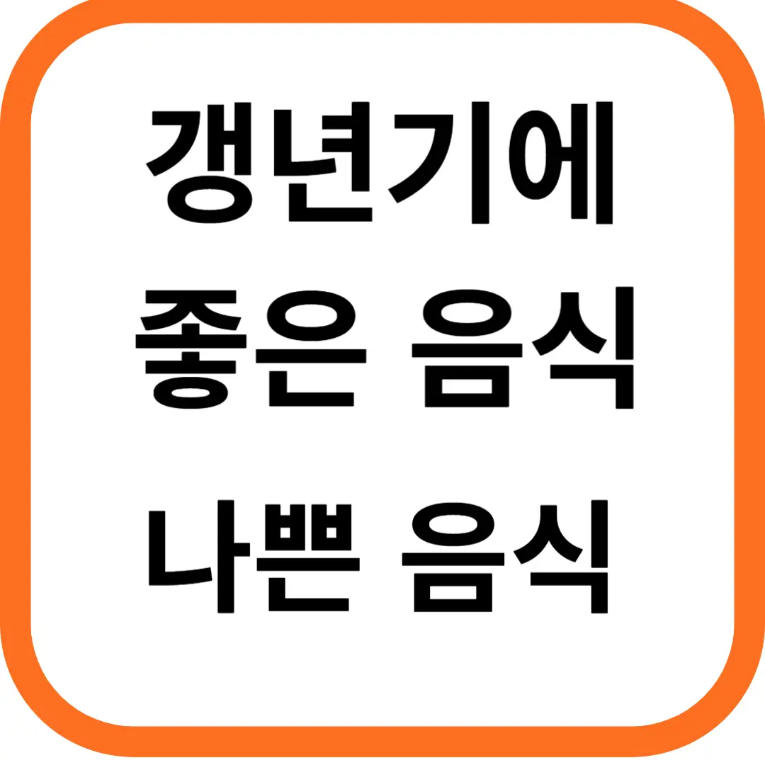 갱년기에 좋은 음식 피해야 할 나쁜 음식
