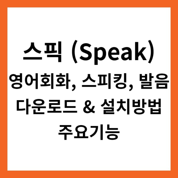 스픽 (Speak): 영어회화, 스피킹, 발음 앱 다운로드 &amp; 설치방법 및 주요기능