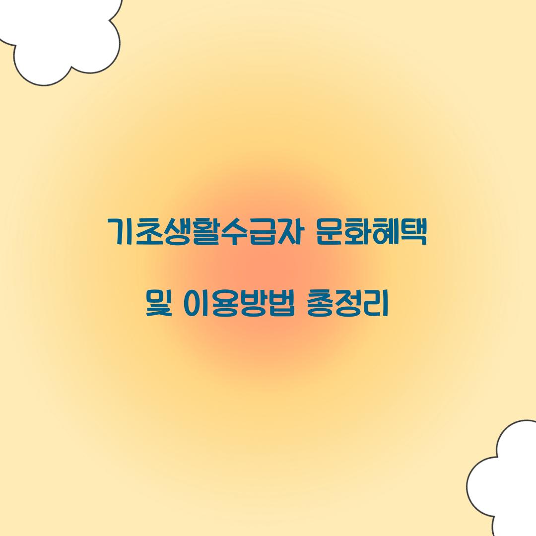 기초생활수급자 문화혜택