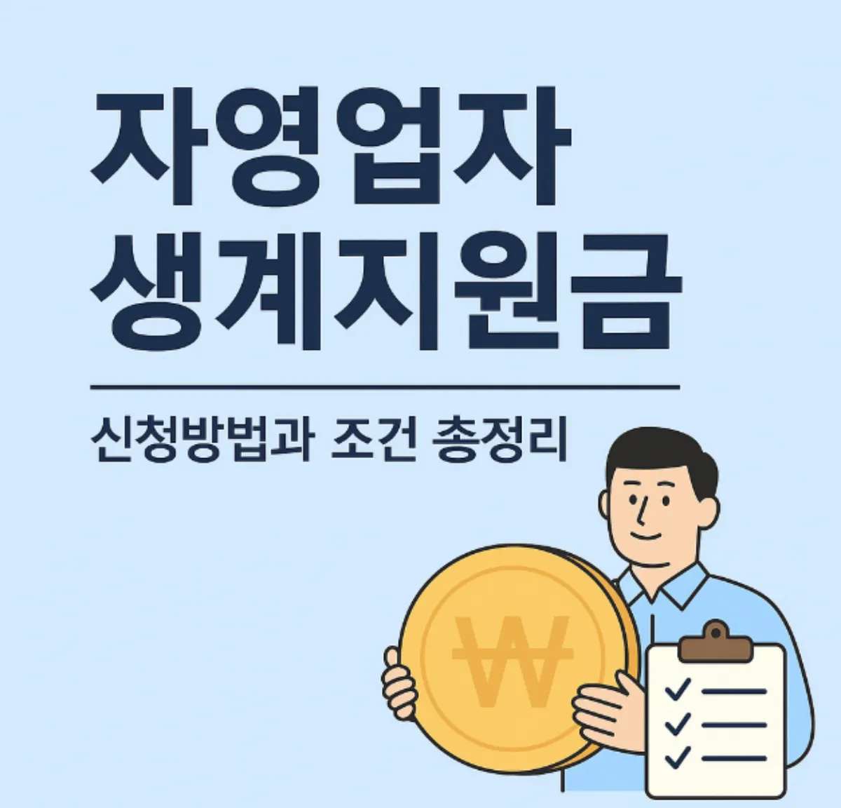 자영업자 생계지원금