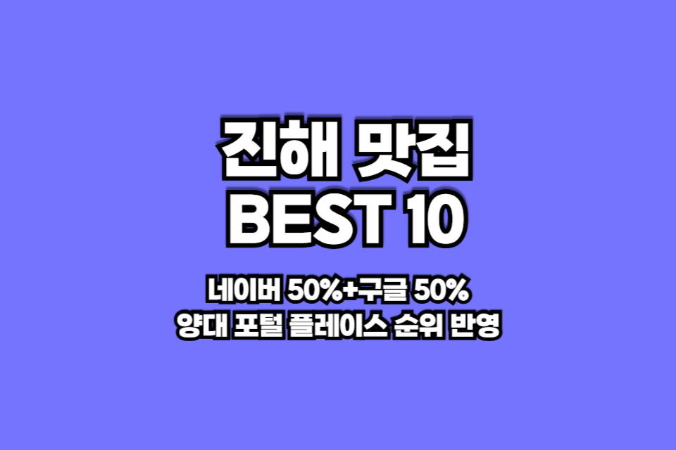 진해 맛집 베스트10 썸네일