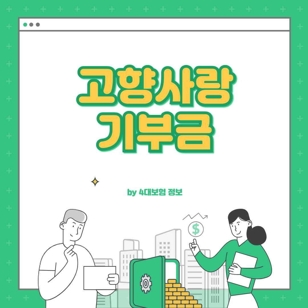 고향 기부금