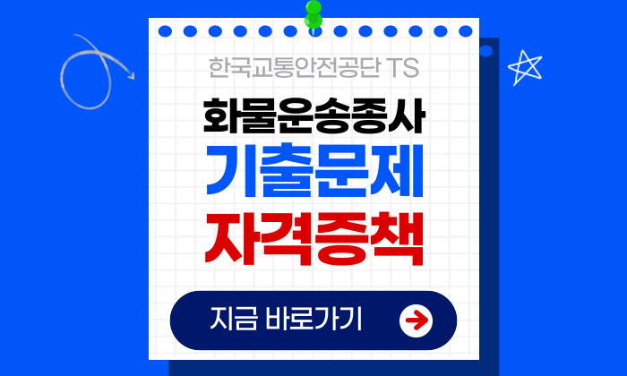 화물운송 자격증 기출문제