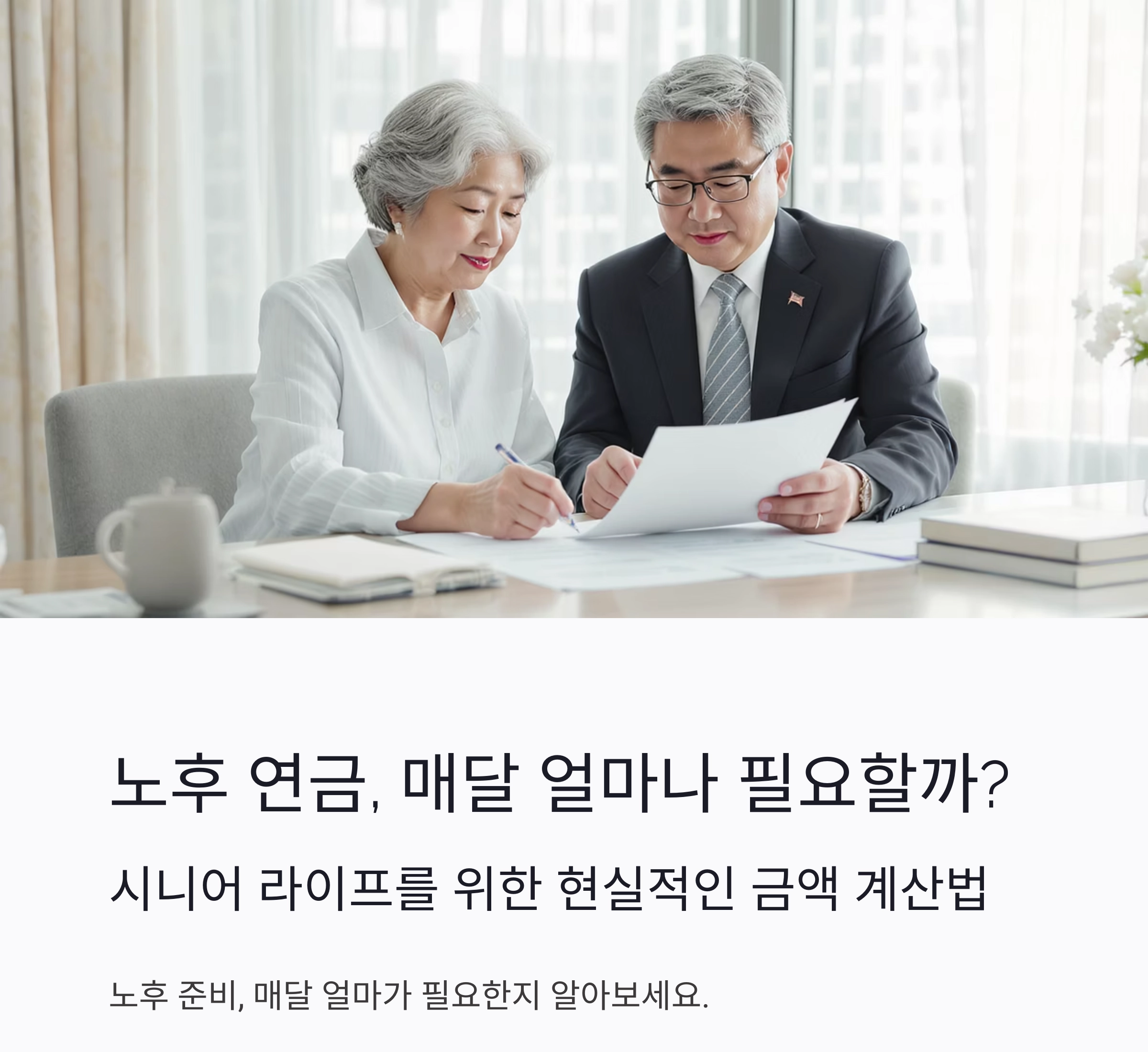 노후 연금, 매달 얼마나 필요할까? 현실적인 금액 계산법