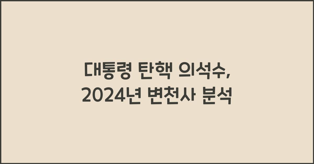 대통령 탄핵 의석수