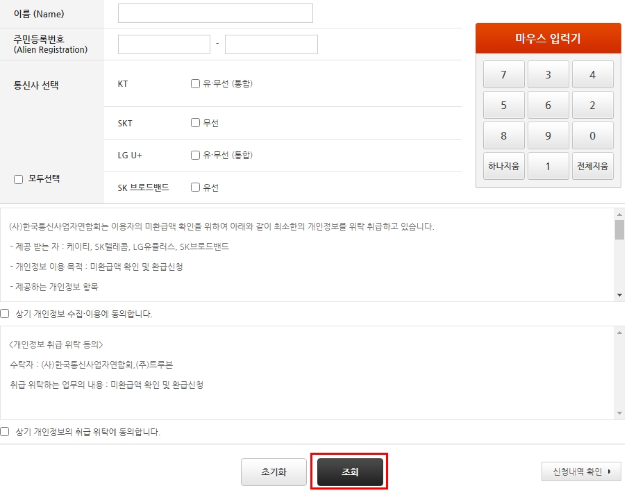 통신비 미환급금 개인정보 입력