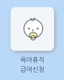 육아휴직수당-신청버튼