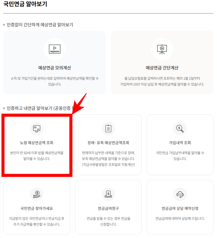 국민연금공단에서 예상 연금액 확인