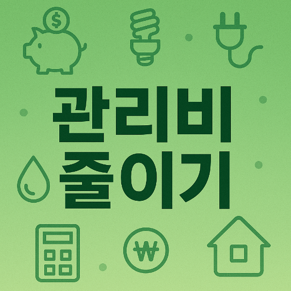 '관리비 줄이기' 라는 문구가 들어간 인포그래픽 이미지