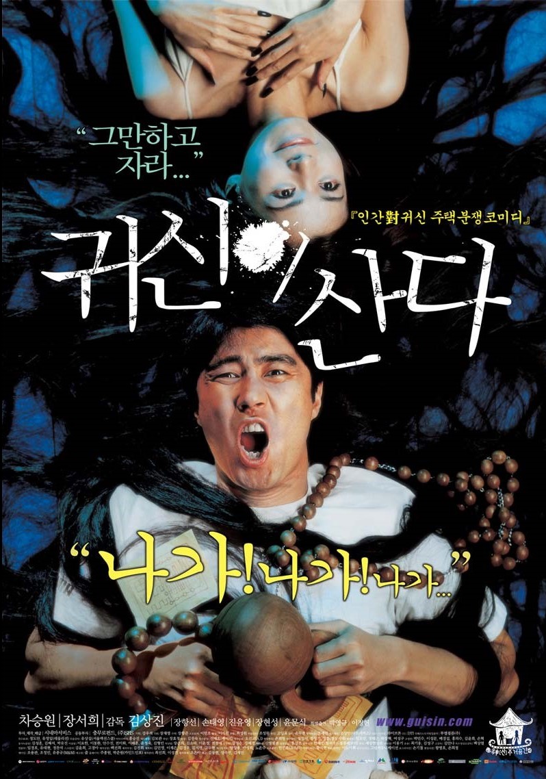 &lt;귀신이 산다&gt; 영화 포스터