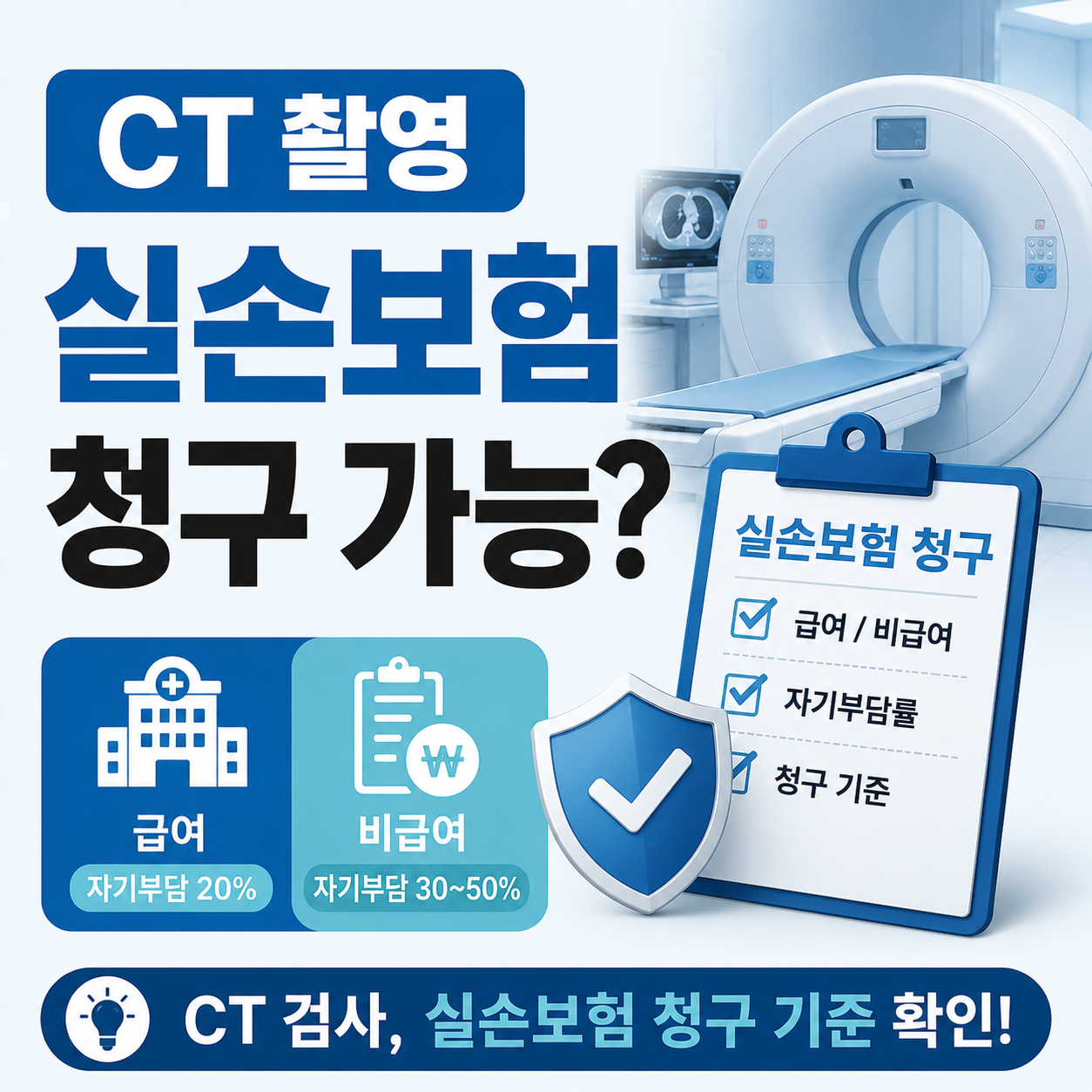 CT 촬영 실손보험 청구 가능 여부를 확인하는 모습