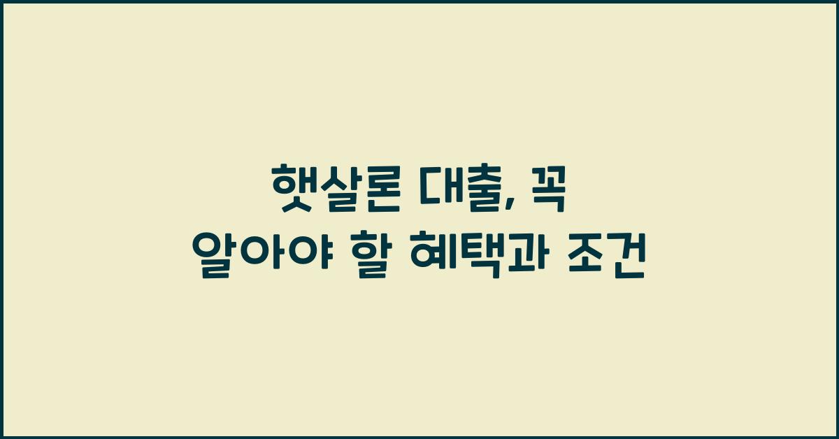 햇살론 대출