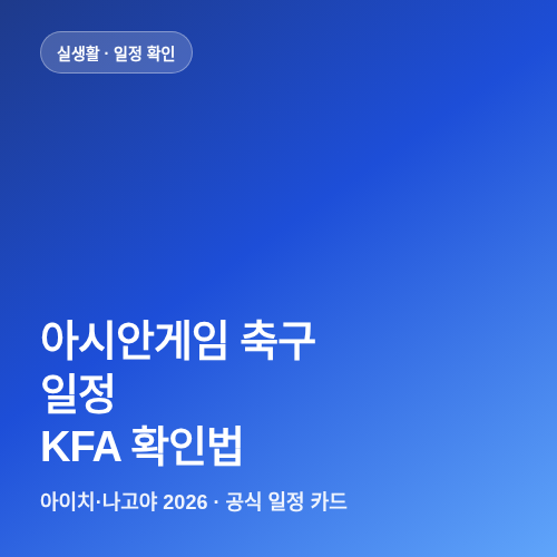 아시안게임 축구 일정과 KFA에서 확인하는 방법 썸네일