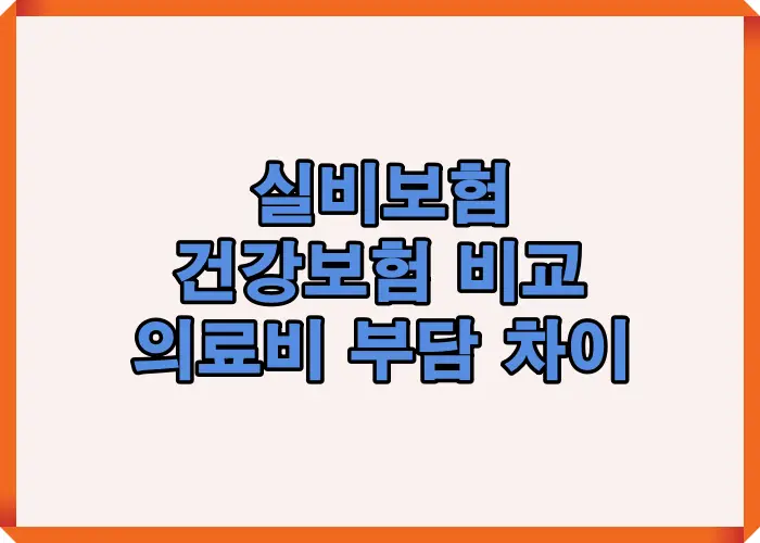 실비보험 건강보험 비교를 통해 의료비 본인부담 구조와 공적보험·민영보험 차이를 시각적으로 설명한 핵심 요약 이미지입니다