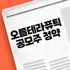 오름테라퓨틱 공모주 청약