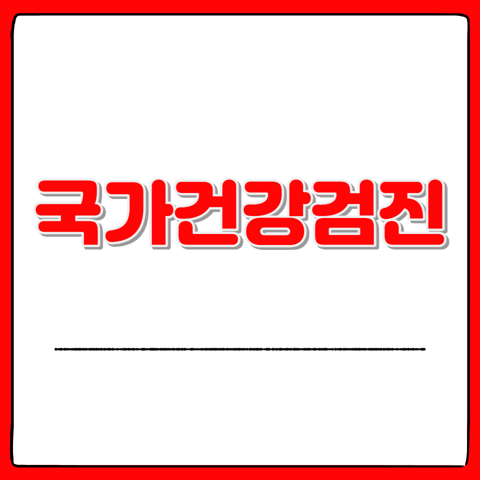 국가건강검진-대상자-조회-예약