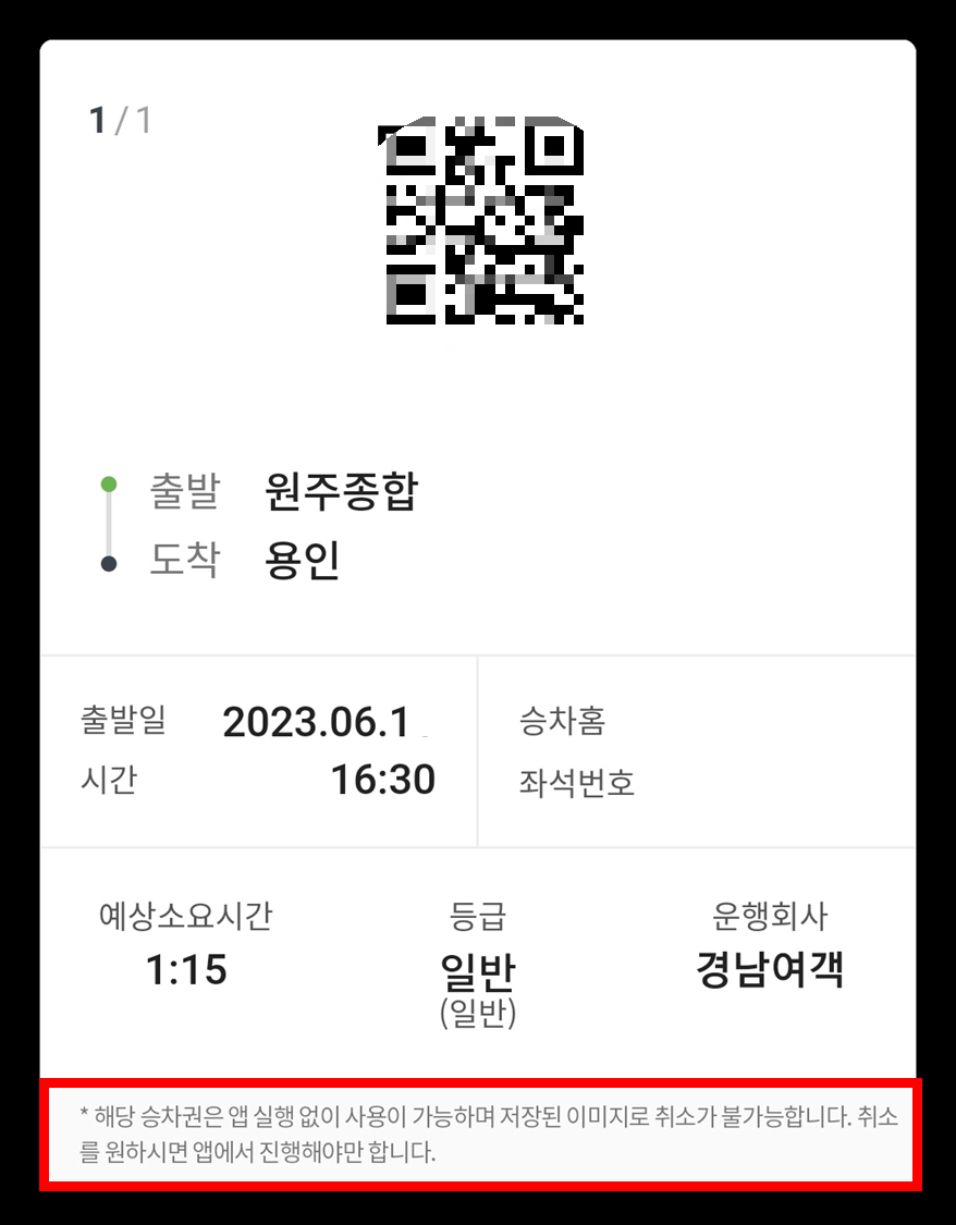 모바일 승차권 화면