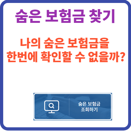 숨은보험금 찾는 방법(내보험 찾아줌)사용방법