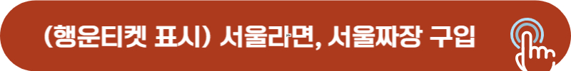 서울라면, 서울짜장 풀무원 구입하기