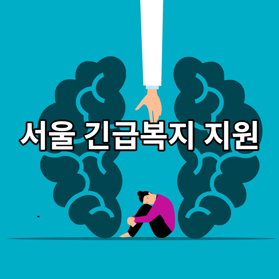 긴급복지-지원제도