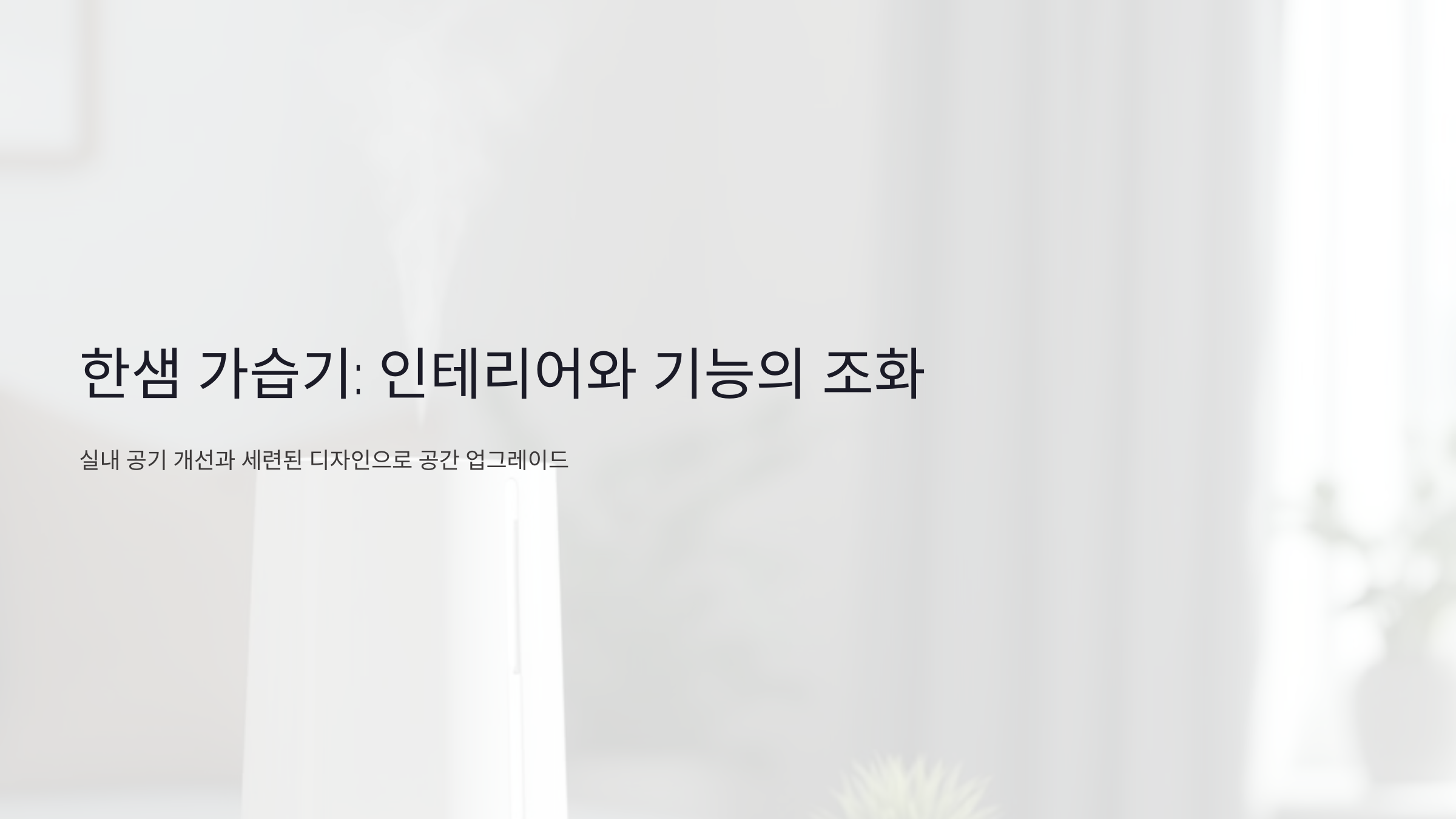 한샘 가습기: 인테리어와 기능을 동시에 만족시키는 최고의 선택