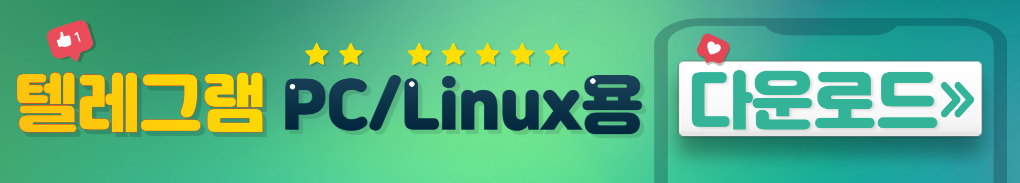 텔레그램 다운로드 버튼 - 리눅스, 윈도우 용