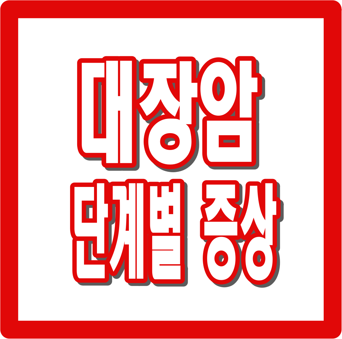 대장암 증상 : 1~3기 단계별 증상 총정리