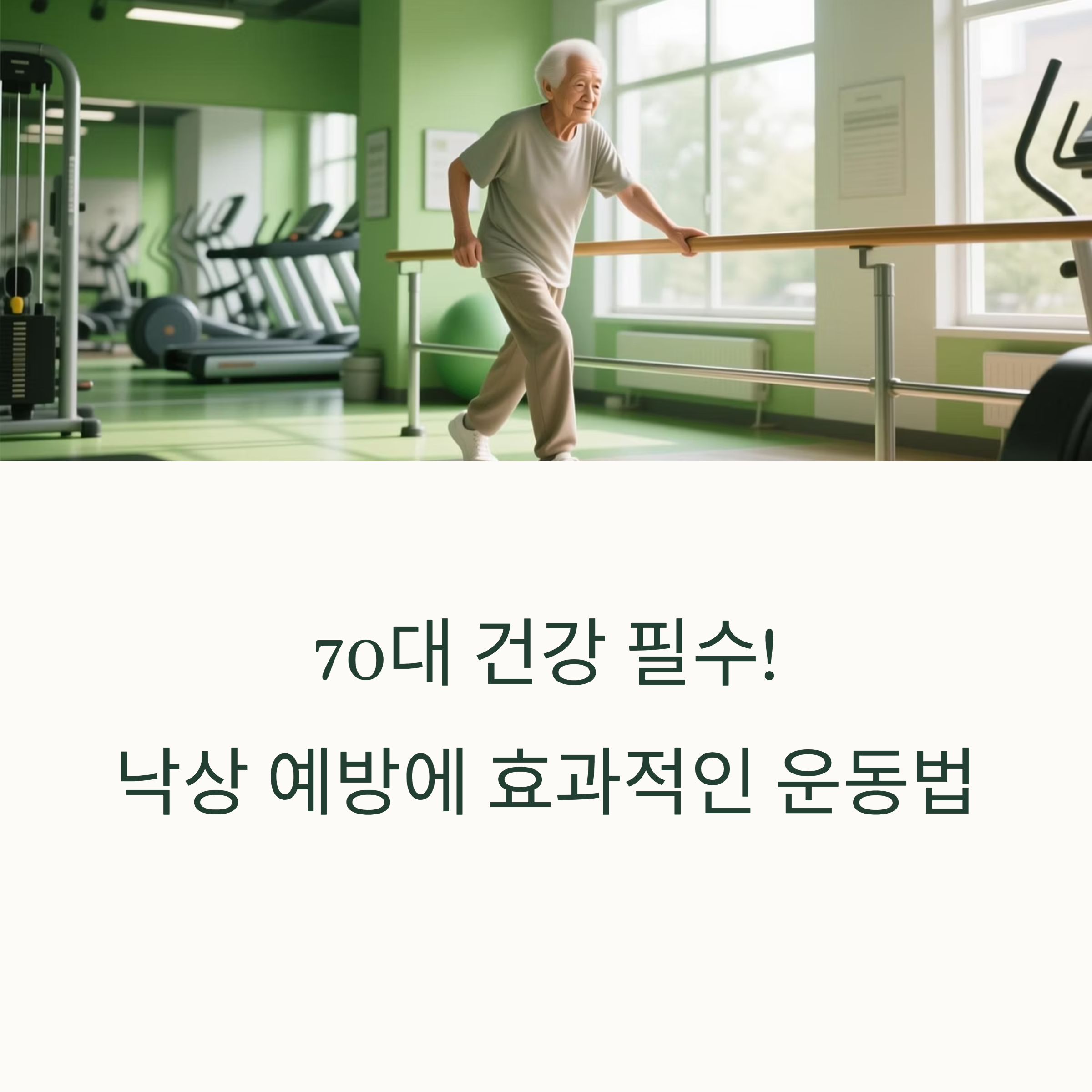 70대 건강, 낙상 예방