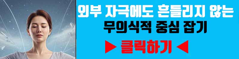 스트레스 면역력: 외부 자극에도 흔들리지 않는 무의식적 중심 잡기