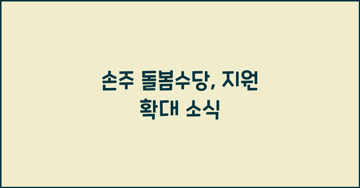 손주 돌봄수당
