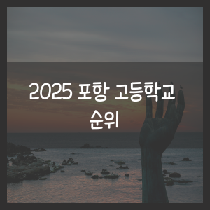 2025 포항 고등학교 순위