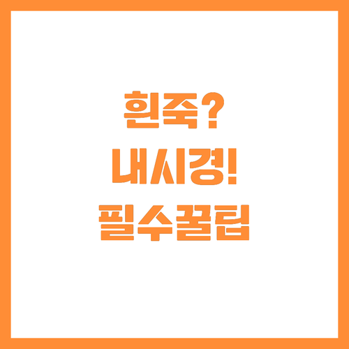 위내시경 전 흰죽 먹는 이유? 잔여물..