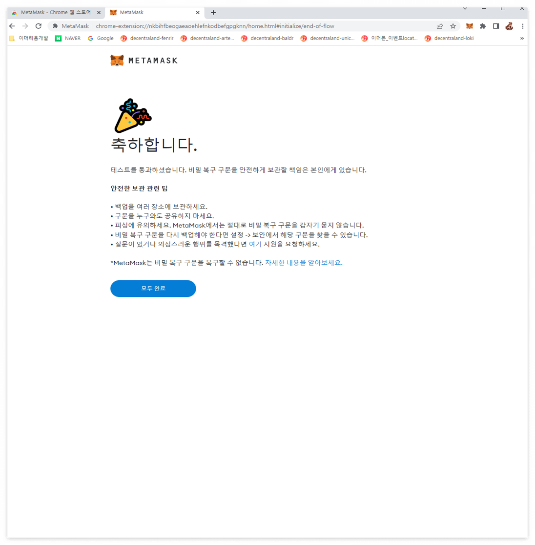 메타마스크 지갑생성 완료 확인 화면
