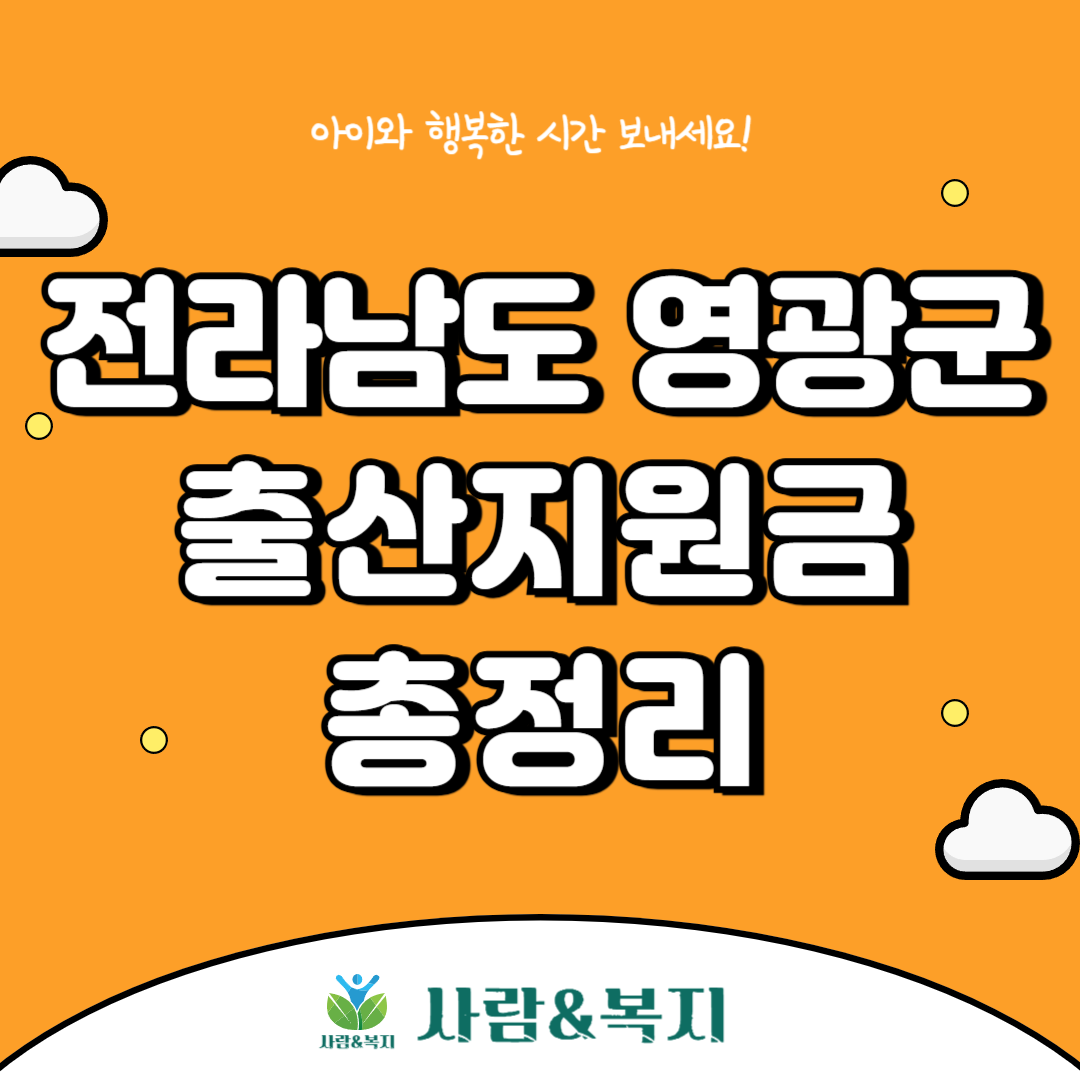 영광군 출산지원금