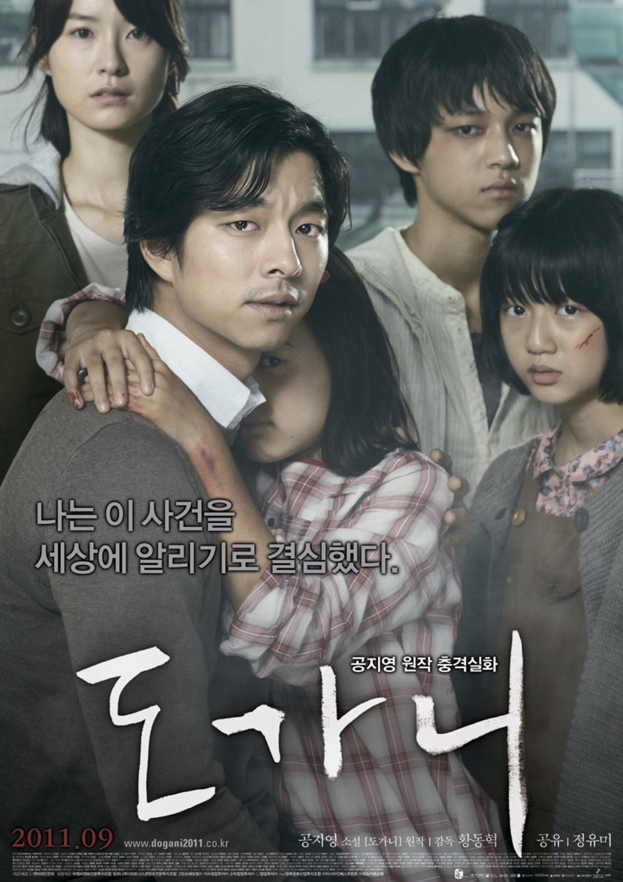 영화 도가니 공식 포스터 - 짙은 안개 속에서 아이를 품에 안고 비장한 표정으로 정면을 응시하는 공유와 정유미의 모습