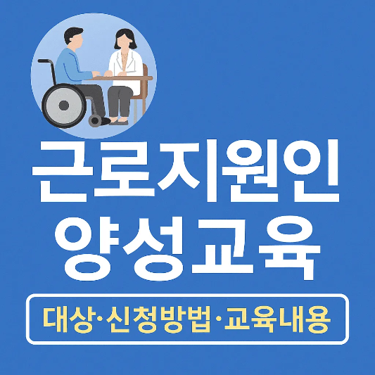 근로지원인-양성교육-썸네일