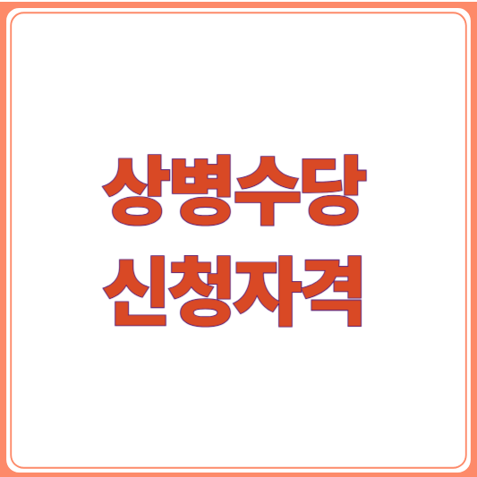 상병수당 신청자격,신청 조건과 준비서류 한눈에 보기