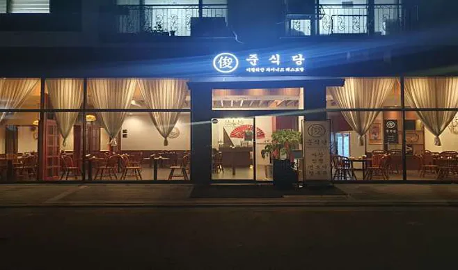 준식당