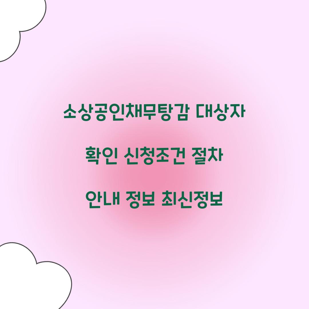 소상공인채무탕감 대상자