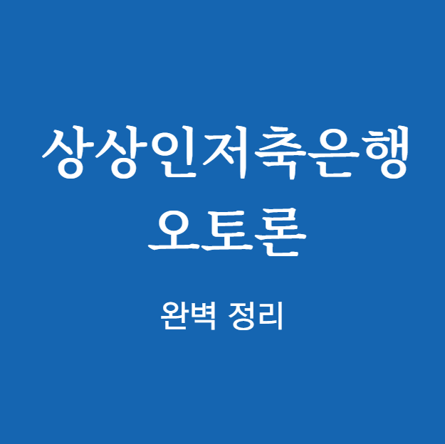 상상인저축은행 오토론 완벽 정리