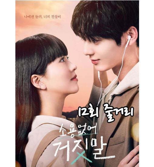 소용없어 거짓말 12회