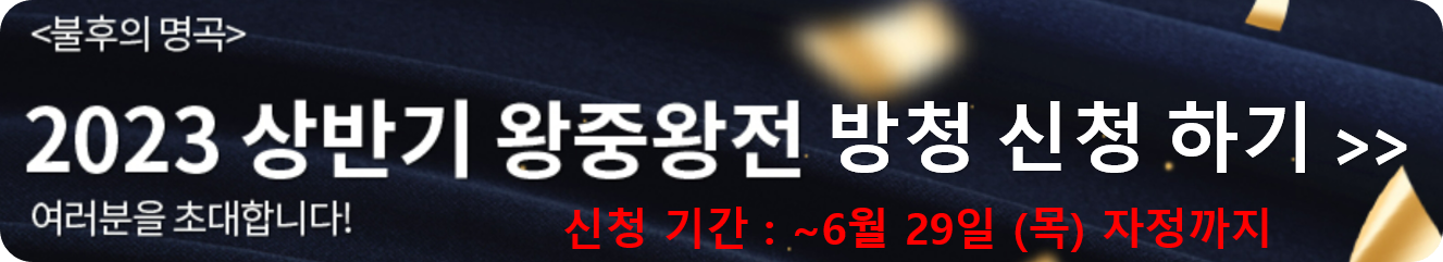 2023 상반기 왕중왕전