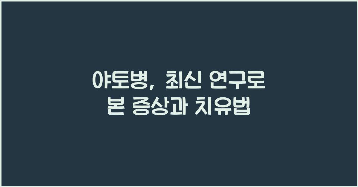 야토병